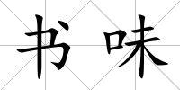 書(shū)味