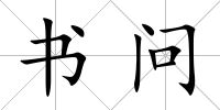 書問