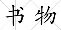 書物