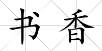 書香