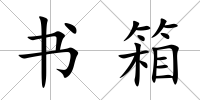 書箱