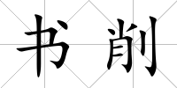 書削