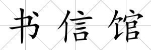 書信館