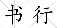 書行