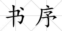 書序