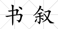 書敘
