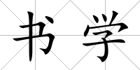 書(shū)學(xué)