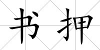 書押