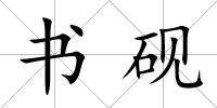 書硯