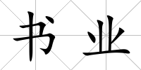 書業(yè)