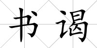 書謁