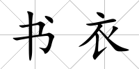 書衣