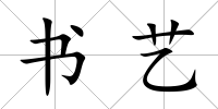 書藝