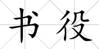 書(shū)役