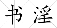 書淫