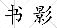 書影