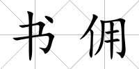 書傭