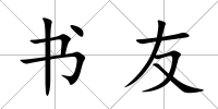 書友