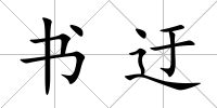 書迂