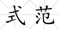 式范