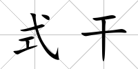 式干