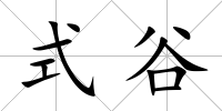 式谷