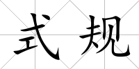式規(guī)
