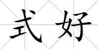 式好