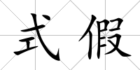 式假