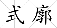 式廓