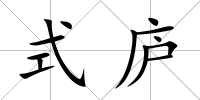式廬