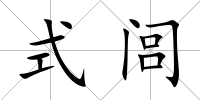 式閭