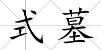 式墓