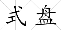 式盤