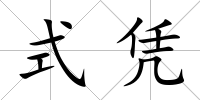 式憑