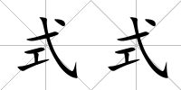 式式