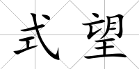 式望