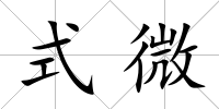 式微