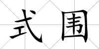 式圍