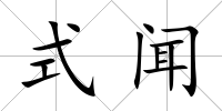 式聞