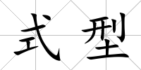 式型