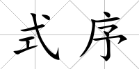 式序