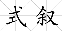式敘