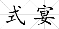 式宴