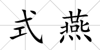 式燕