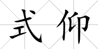 式仰