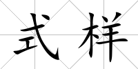式樣