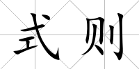 式則