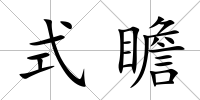 式瞻