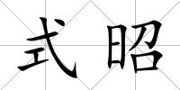 式昭